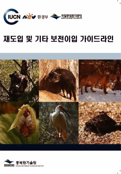Cover of Guidelines for Reintroductions and Other Conservation Translocations – Korean